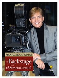 Τα Backstage του Ελληνικού Σινεμά από το e-shop