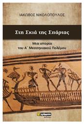 Στη Σκιά της Σπάρτας, Μια Ιστορία του Α’ Μεσσηνιακού Πολέμου