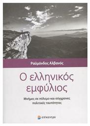 Ο Ελληνικός Εμφύλιος