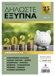 Δηλώστε Έξυπνα 2022, Tεύχος 25