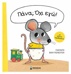 Πάνα; Όχι Εγώ!