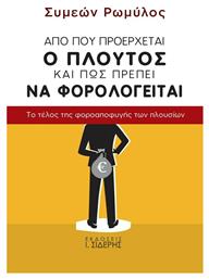 Από πού Προέρχεται ο Πλούτος και πώς Πρέπει να Φορολογείται, Το Τέλος της Φοροαποφυγής των Πλουσίων από το e-shop