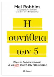 Η Συνήθεια Των 5