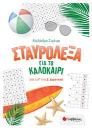 Σταυρόλεξα για το Καλοκαίρι από την Γ' στη Δ' Δημοτικού