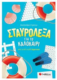 Σταυρόλεξα για το Καλοκαίρι από την Α' στην Β' Δημοτικού