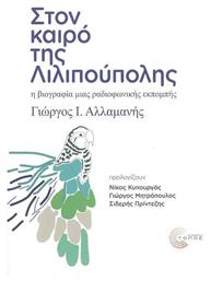 Στον Καιρό της Λιλιπούπολης, Η Βιογραφία μιας Ραδιοφωνικής Εκπομπής