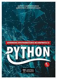 Δομημένος Προγραμματισμός με Εφαρμογές σε Python