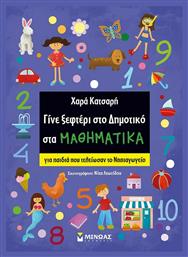 Γίνε Ξεφτέρι στο Δημοτικό στα Μαθηματικά, Για παιδιά που τελείωσαν το νηπιαγωγείο