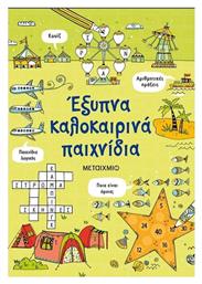 Έξυπνα Καλοκαιρινά Παιχνίδια