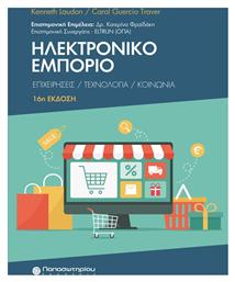 Ηλεκτρονικό Εμπόριο, επιχειρήσεις. τεχνολογία. κοινωνία. από το Public