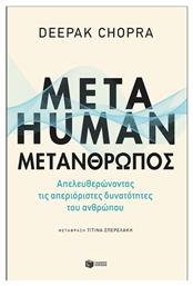 Metahuman: Μετάνθρωπος - Απελευθερώνοντας τις Απεριόριστες Δυνατότητες του Ανθρώπου