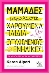 Μαμάδες Μεγαλώσετε Χαρούμενα Παιδιά - Ευτυχισμένους Ενήλικες!, 50 κόλπα για να τα καταφέρετε. από το e-shop