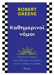 Καθημερινοί Νόμοι, Πρακτικές Σκέψεις για τη Δύναμη, τη Σαγήνη και την Ανθρώπινη Φύση