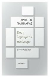 Πόση Δημοκρατία Αντέχουμε, ΕΠΙΦΥΛΛΙΔΕΣ 2021