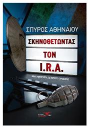 Σκηνοθετώντας τον I.r.a από το e-shop