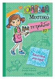 Ολίβια: Μυστικό τετράδιο 12, Σειρά: Ολίβια – Μυστικό τετράδιο - No 12