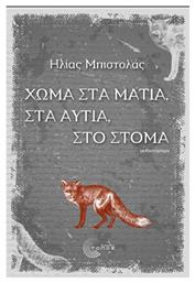 Χώμα στα Μάτια, στα Αυτιά, στο Στόμα από το e-shop