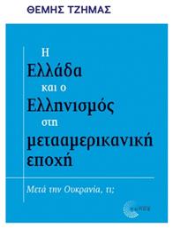 Η Ελλάδα και ο Ελληνισμός στη Μετααμερικανική Εποχή