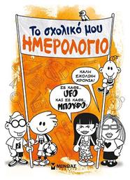 Μίνωας Ακαδημαϊκό Ημερολόγιο Το Σχολικό μου Πορτοκαλί