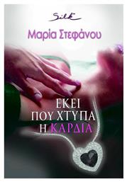 Εκεί που Χτυπά η Καρδιά από το Ianos