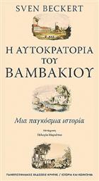 Η Αυτοκρατορία του Βαμβακιού από το Ianos