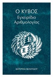 Ο Κύβος - Εγχειρίδιο Αιρθμολογίας, Εγχειρίδιο Αριθμολογίας από το e-shop