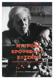 Ντόροθι Κρόουφουτ Χότζκιν