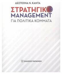 Στρατηγικό Management για Πολιτικά Κόμματα από το e-shop