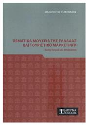 Θεματικά Μουσεία της Ελλάδας και Τουριστικό Μάρκετινγκ, Συσχετισμοί και Επιδράσεις από το e-shop