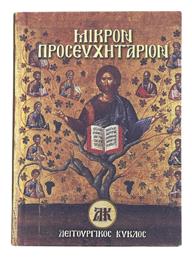 Μικρόν Προσευχητάριον