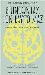 Επινοώντας τον Εαυτό μας, Η μυστική ζωή του εφηβικού εγκεφάλου