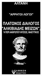 Άρρητοι Λόγοι: Πλάτωνος Διάλογος Αλκιβιάδης Μείζων, Αλκιδιάδης Μείζων ή Περί ανθρώπου Φύσεως Μαιευτικός από το Ianos