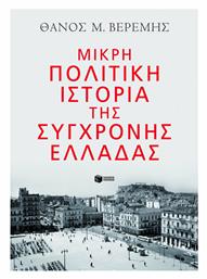 Μικρή Πολιτική Ιστορία της Σύγχρονης Ελλάδας