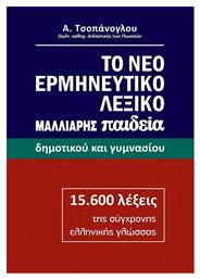 Το Νέο Ερμηνευτικό Λεξικό της Ελληνικής Γλώσσας