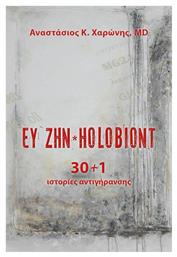 Ευ Ζην Holobiont, 30+1 Ιστορίες Αντιγήρανσης από το Public