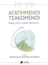 Αγαπημένοι Τσακωμένοι, Ιστορίες από τα τετράδια θεραπευτών από το Public