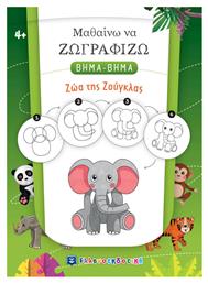 Μαθαίνω να Ζωγραφίζω ΒΗΜΑ-ΒΗΜΑ - Ζώα της Ζούγκλας