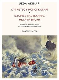 Ουγκέτσου μονογκατάρι, Ιστορίες της Σελήνης Μετά τη Βροχή