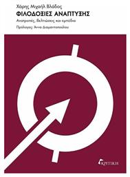 Φιλοδοξίες Ανάπτυξης: Ανατροπές, Βελτιώσεις και Εμπόδια