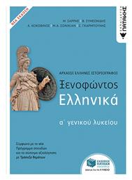 Ξενοφώντος Ελληνικά Α΄Γενικού Λυκείου