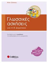 Γλωσσικές ασκήσεις για τη Β' δημοτικού, Ένα μεθοδικό βοήθημα για την εμπέδωση της ορθογραφίας και της γραμματικής