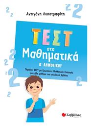 Τεστ στα Μαθηματικά, Β Δημοτικού