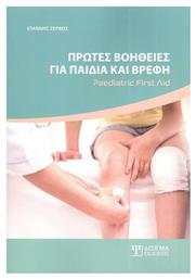 Πρώτες Βοήθειες για Παιδιά και Βρέφη, Paediatric First Aid