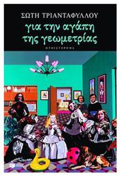 Για την Αγάπη της Γεωμετρίας, Μυθιστόρημα