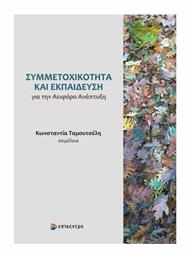 Συμμετοχικότητα και Εκπαίδευση για την Αειφόρο Ανάπτυξη