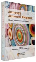 Διαταραχή Αυτιστικού Φάσματος, Κλινικά και Εκπαιδευτικά Θέματα