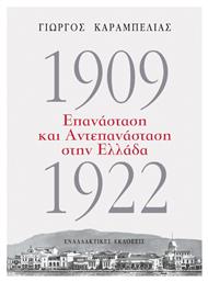 1909-1922: Επανάσταση και Αντεπανάσταση στην Ελλάδα από το e-shop