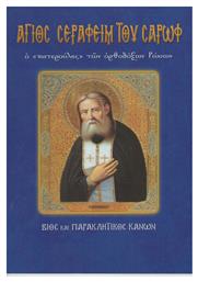 Άγιος Σεραφείμ του Σαρώφ ο ''πατερούλης'' των ορθόδοξων Ρώσων, Βίος και Παρακλητικός Κανών