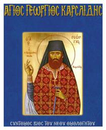 Άγιος Γεώργιος Καρσλίδης, Σύντομος βίος του νέου ομολογητού