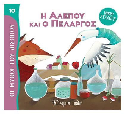 Η Αλεπού και ο Πελαργός